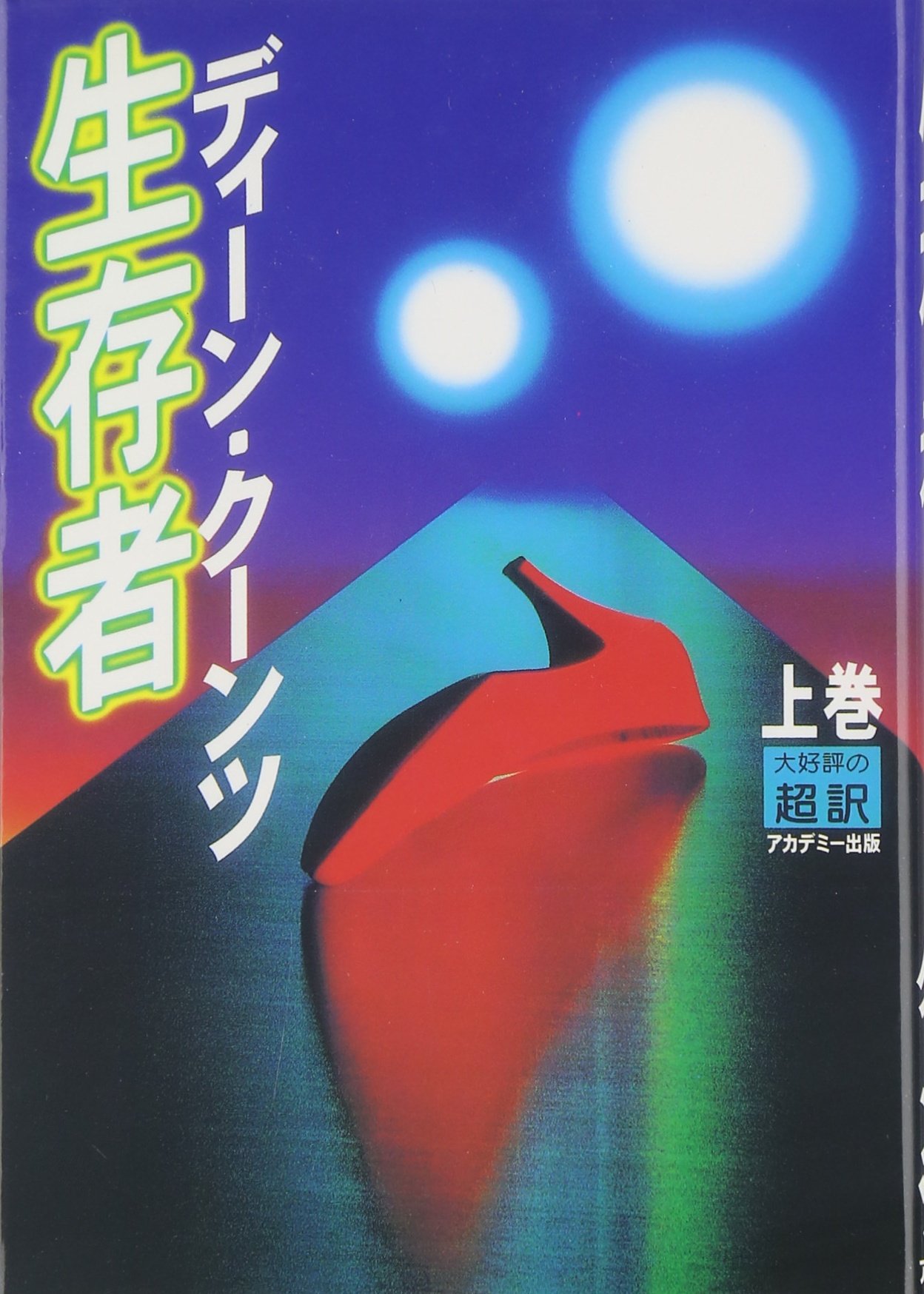 生存者 上 | ディーン クーンツ, Koontz,Dean R., 龍行, 天馬 |本